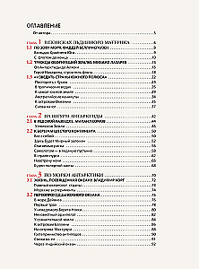 Antarktīda. Ledus kontinenta izpētes vēsture
